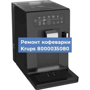 Чистка кофемашины Krups 8000035080 от кофейных масел в Санкт-Петербурге